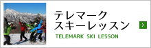 テレマークスキーレッスン